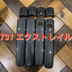 T31 エクストレイル ドアハンドルカバー ドアハンドルプロテクターのサムネイル