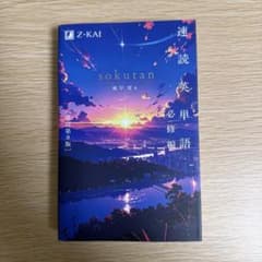 速読英単語 必修編 改訂第8版増補版 Z-KAIのサムネイル