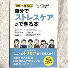 自分でストレスケアができる本 図解＋書き込みのサムネイル