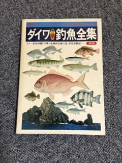 ダイワ カラー釣魚全集 カラー釣魚図鑑（75種） 魚種別仕掛け集・釣用語解説のサムネイル