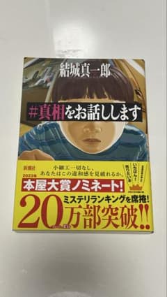 #真相をお話ししますのサムネイル