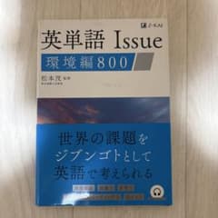 英単語 Issue 環境編800 松本茂 監修 Z-KAIのサムネイル
