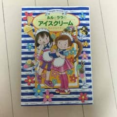 ルルとララのアイスクリームのサムネイル