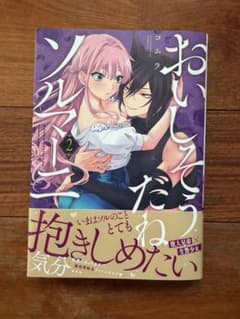 おいしそうだねソルマーニ 2巻 コムラのサムネイル