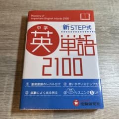 中学英単語2100 新STEP式 - メルカリ
