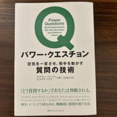 パワー・クエスチョン 空気を一変させ、相手を動かす質問の技術のサムネイル