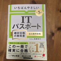 【令和5年度】 いちばんやさしい ITパスポート 絶対合格の教科書+出る順問題集のサムネイル