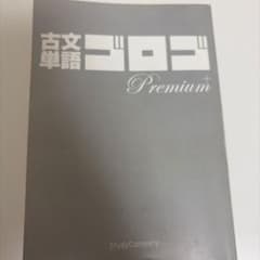 古文単語ゴロゴ Premiumのサムネイル