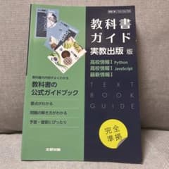 教科書ガイド 実教出版版 高校情報Iのサムネイル