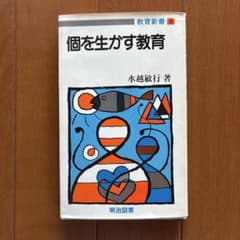 個を生かす教育 水越敏行 明治図書 教育新書のサムネイル