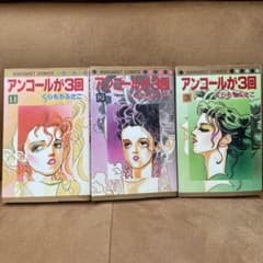 アンコールが3回 全3巻セット くらもちふさこ マーガレットコミックス　初版のサムネイル