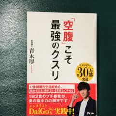 「空腹」こそ最強のクスリのサムネイル