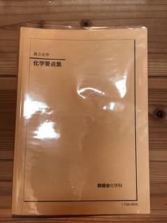 【期間限定】【鉄緑会】　高3化学　化学要点集のサムネイル