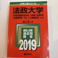 法政大学 赤本 2019 教学社のサムネイル