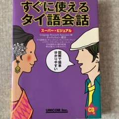 すぐに使えるタイ語会話 : スーパー・ビジュアルのサムネイル