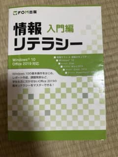 情報リテラシー 入門編 FOM出版 Windows 10 Office 2019のサムネイル
