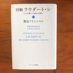 回勅 ラウダート・シ―ともに暮らす家を大切にのサムネイル