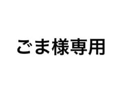 ごま様専用のサムネイル