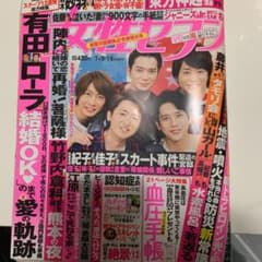 女性自身 女性セブン  7月16日号  嵐のサムネイル