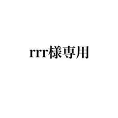 rrr様専用のサムネイル