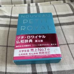 【新入生向け】NOUVEAU PETIT ROYAL 仏和辞典 第4版のサムネイル
