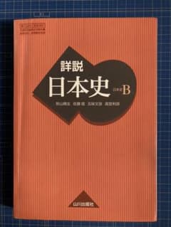 詳説　日本史　日本史Bのサムネイル