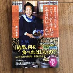 こうして作れば医者はいらない : 若杉ばあちゃんの台所のサムネイル