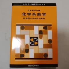 化学系薬学 Ⅲ.自然が生み出す薬物のサムネイル