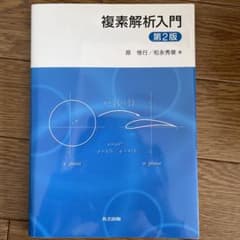 複素解析入門 = Introduction to Complex Analys…のサムネイル