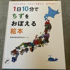 1日10分でちずをおぼえる絵本のサムネイル