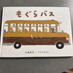もぐらバス 絵本 佐藤雅彦 うちのますみのサムネイル