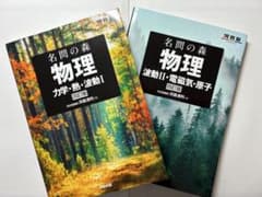 【新品未使用】名間の森 物理 力学・熱・波動I & II 四訂版のサムネイル