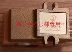 オーディオテクニカ ATN-120Ea/G  カートリッジ 中古 稼動品のサムネイル