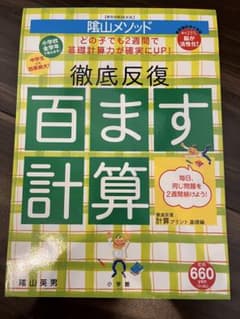 未記入！徹底反復 百ます計算 陸山英男のサムネイル