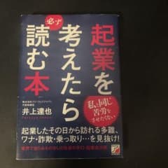 起業を考えたら必ず読む本のサムネイル