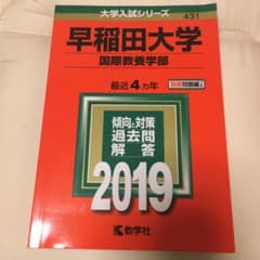 2019年版 早稲田大学国際教養学部　赤本のサムネイル