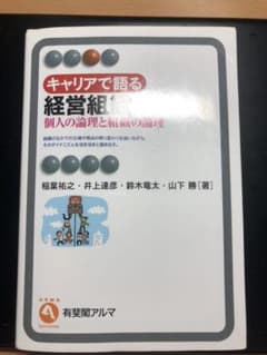キャリアで語る経営組織 : 個人の論理と組織の論理のサムネイル