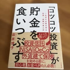 貯金が食いつぶす 荻原博子 著のサムネイル