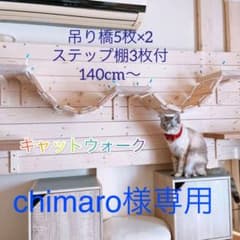 猫用 吊り橋＋ステップ棚3枚付 140cm～ 長さ調節可能 キャットウォークのサムネイル