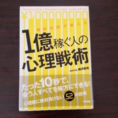 精神科医が教える 1億稼ぐ人の心理戦術のサムネイル