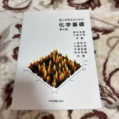 理工系学生のための化学基礎 第6版のサムネイル