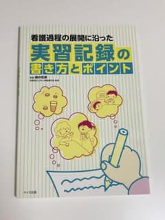 看護過程の展開に沿った 実習記録の書き方とポイントのサムネイル