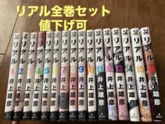 REAL リアル 全巻セットのサムネイル