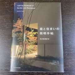 庭と住まいの照明手帖 花井架津彦のサムネイル