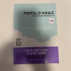 アカデミック・スキルズのサムネイル