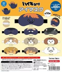 ハイキュー!! アイマスク 全10種類 宮治のサムネイル