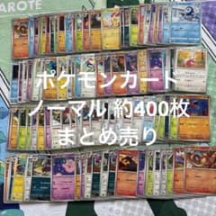 ポケモンカード ノーマル約400枚 まとめ売り ⑪ - メルカリ