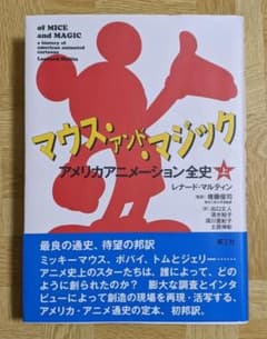 マウス・アンド・マジック　アメリカアニメーション全史　レナードマルティン　楽工社 マウス・アンド・マジック アメリカアニメーション全史 レナード