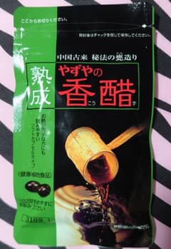 やずや　熟成やずやの香醋のサムネイル