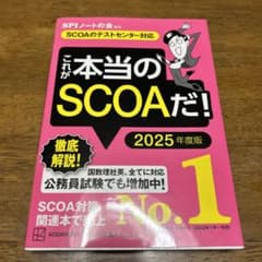 これが本当のSCOAだ! 2025年度版 【SCOAのテストセンター対応】のサムネイル